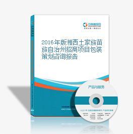 2016年版湘西土家族苗族自治州招商项目包装策划咨询报告